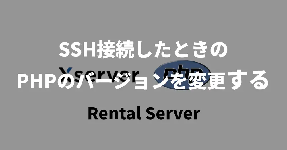 【Xserver】SSH接続したときのPHPのバージョンを変更する