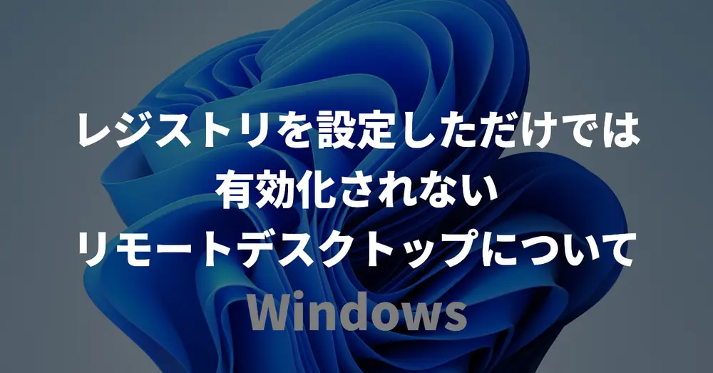 レジストリを設定しただけでは有効化されないリモートデスクトップについて