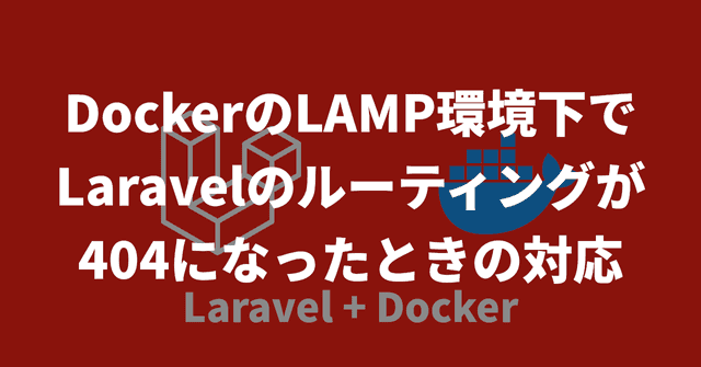 DockerのLAMP環境下でルーティングが404になったときの対応