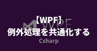 【WPF】例外処理を共通化する