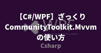 【C#/WPF】ざっくりCommunityToolkit.Mvvmの使い方