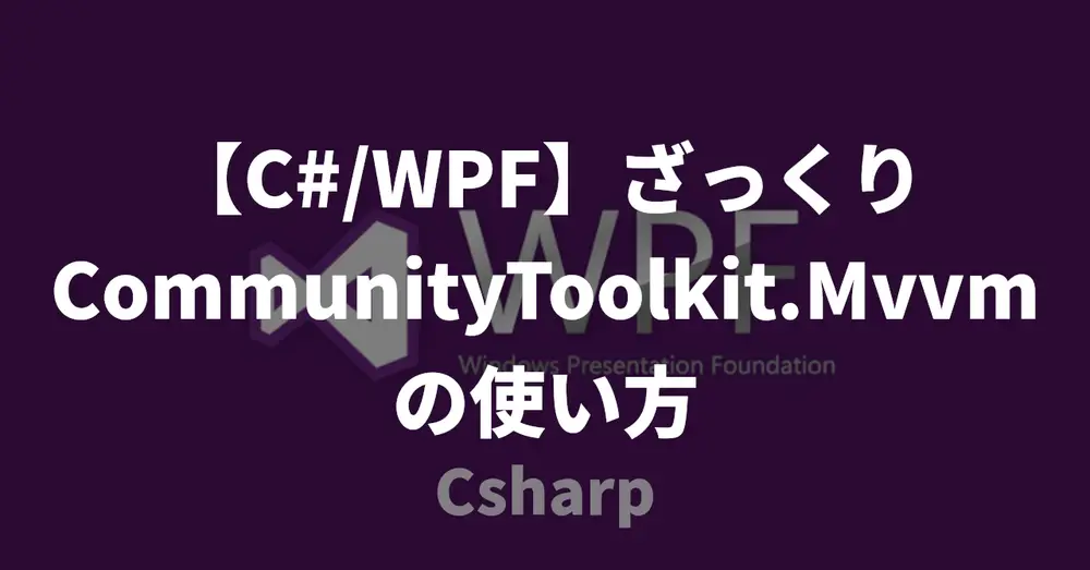 【C#/WPF】ざっくりCommunityToolkit.Mvvmの使い方