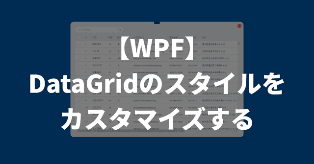 【WPF】DataGridのスタイルをカスタマイズする