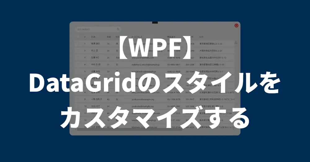 【WPF】DataGridのスタイルをカスタマイズする