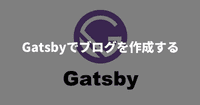 Gatsbyでブログを作成する