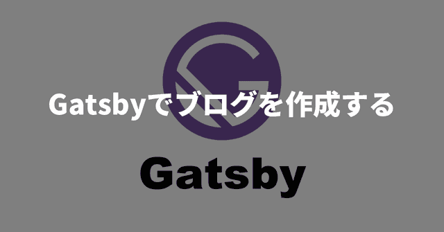 Gatsbyでブログを作成する