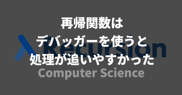 再帰関数はデバッガーを使うと処理が追いやすかった