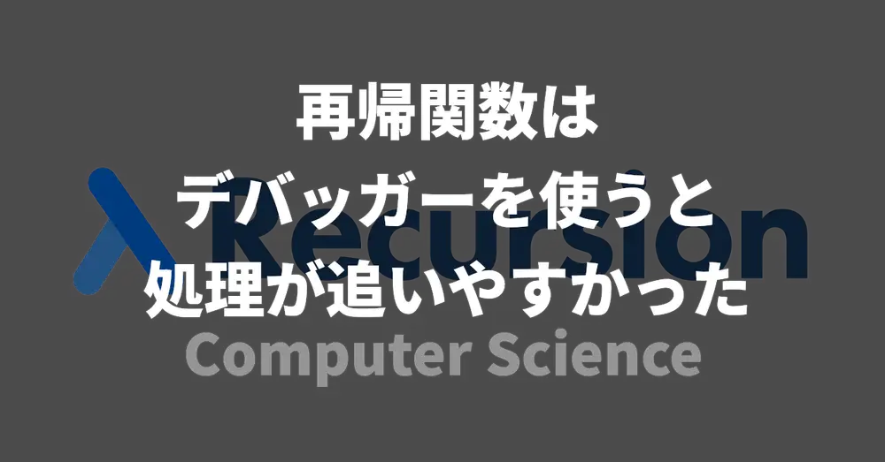 再帰関数はデバッガーを使うと処理が追いやすかった