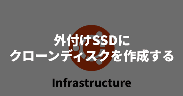 外付けSSDにクローンディスクを作成する