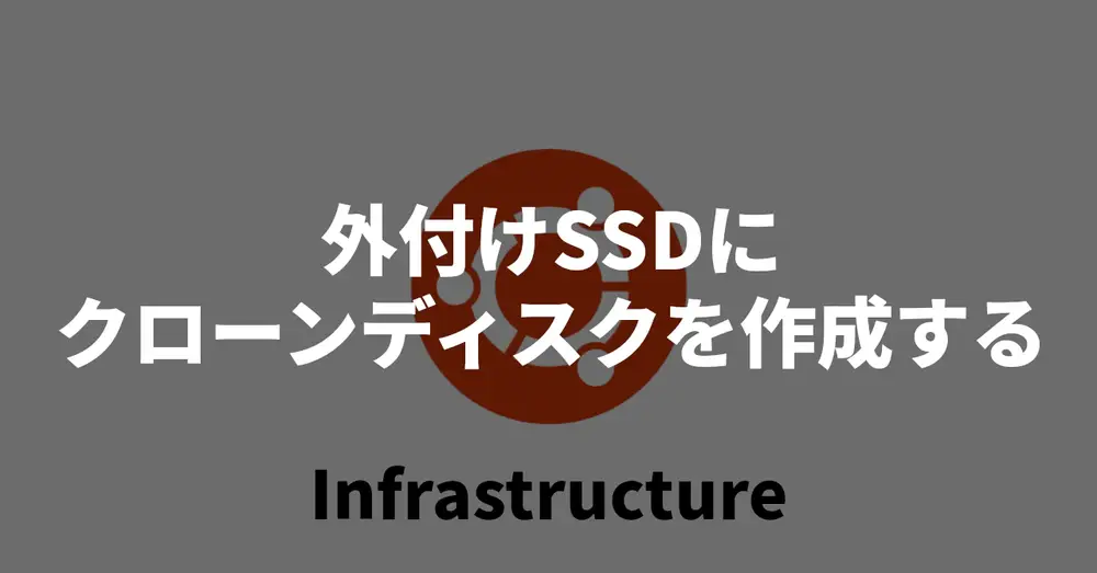 外付けSSDにクローンディスクを作成する