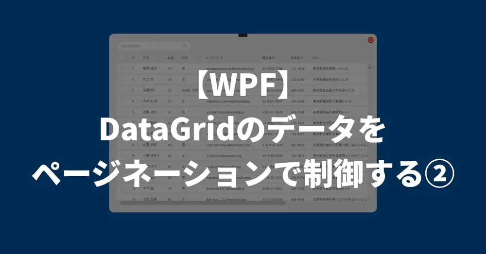 【WPF】DataGridのデータをページネーションで制御する②