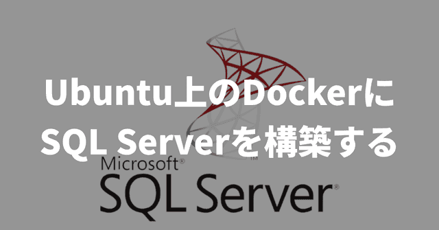 Ubuntu上のDockerにSQL Serverを構築する