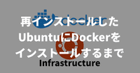 再インストールしたUbuntuにDockerをインストールするまで