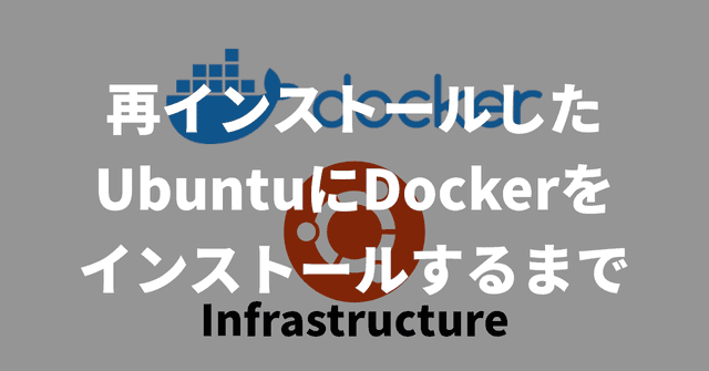 再インストールしたUbuntuにDockerをインストールするまで