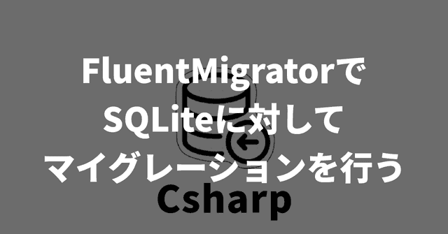 FluentMigratorでSQLiteに対してマイグレーションを行う