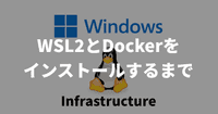 【Windows】WSL2とDockerをインストールするまで