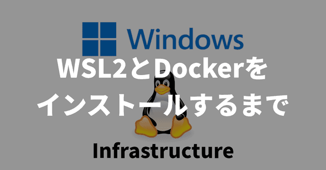 【Windows】WSL2とDockerをインストールするまで