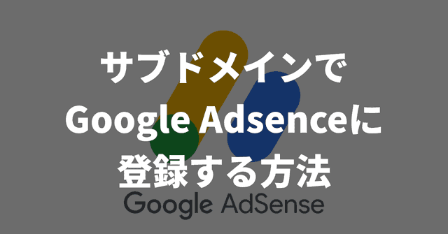 サブドメインでGoogle Adsenceに登録する方法