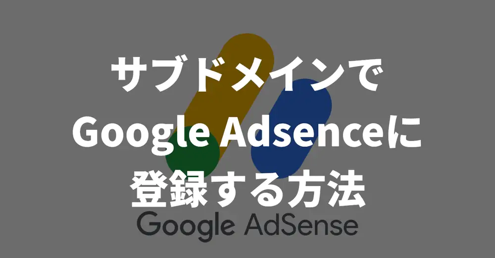 サブドメインでGoogle Adsenceに登録する方法