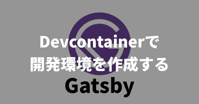 【Gatsby】Devcontainerで開発環境を作成する