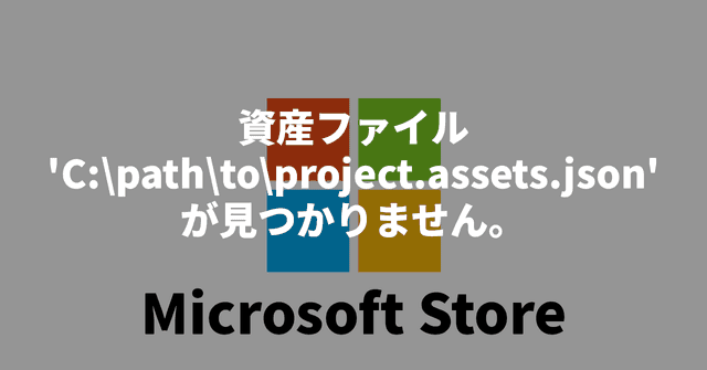 資産ファイル'C:\path\to\project.assets.json' が見つかりません。