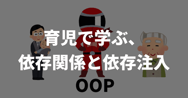 育児で学ぶ、依存関係と依存注入