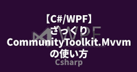 【C#/WPF】ざっくりCommunityToolkit.Mvvmの使い方