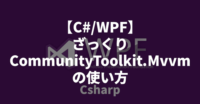 【C#/WPF】ざっくりCommunityToolkit.Mvvmの使い方