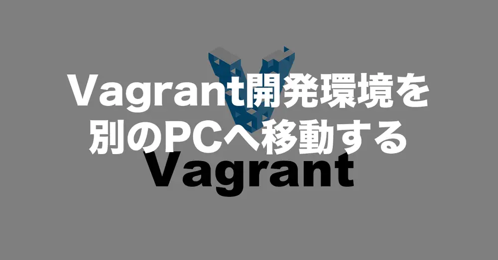 Vagrant環境を他のPCへ移動する