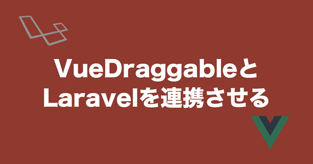 VueDraggableとLaravelを連携させる