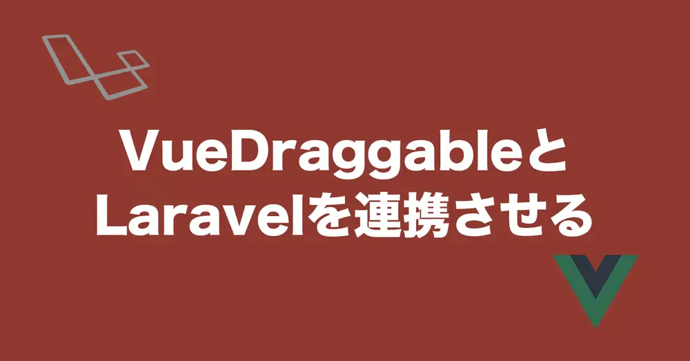 VueDraggableとLaravelを連携させる