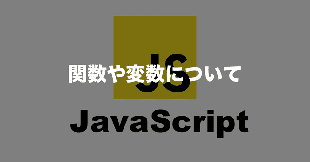 関数や変数について