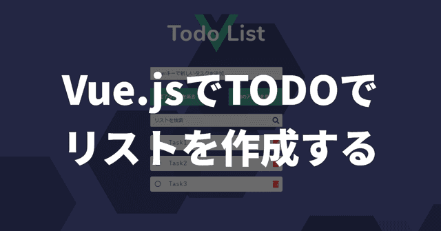 Vue.jsでTODOリストを作成