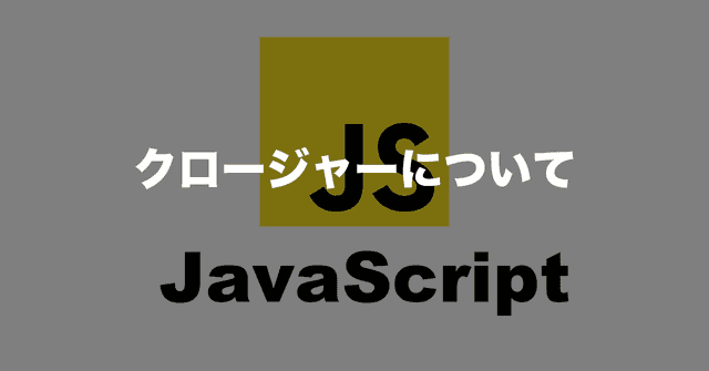 クロージャーについて