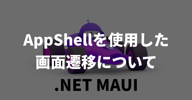 【MAUI】AppShellを使用した画面遷移について