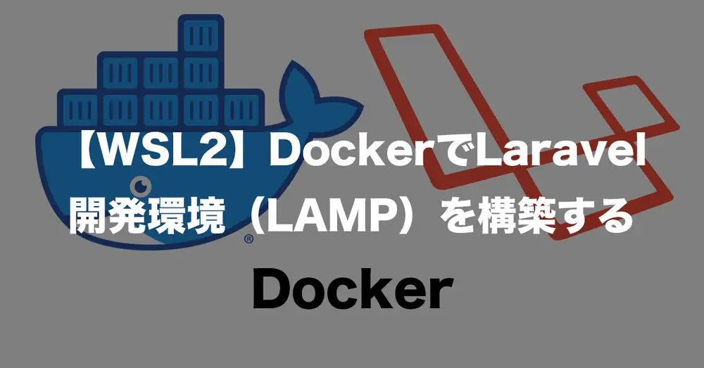 【WSL2】DockerでLaravel開発環境を構築する -Part1-