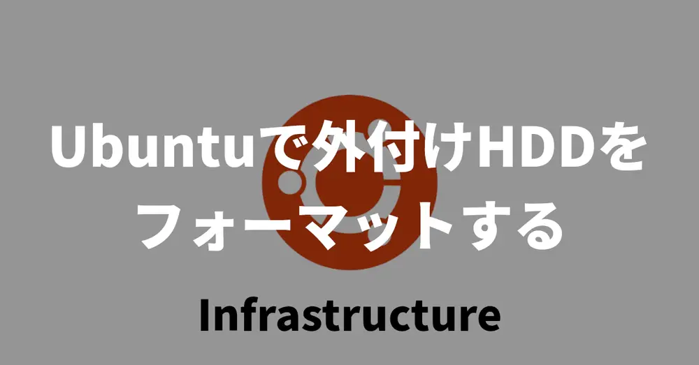 Ubuntuで外付けHDDをフォーマットする