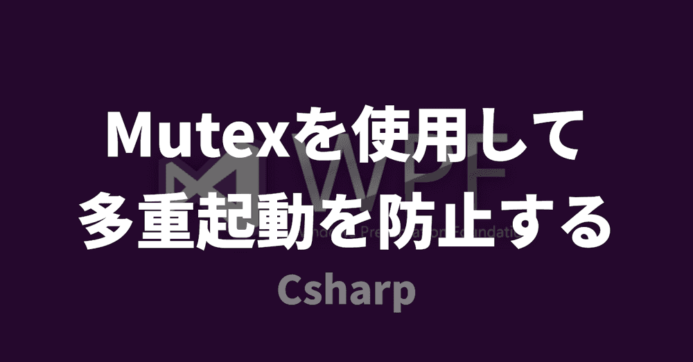 【WPF】Mutexを使用して多重起動を防止する