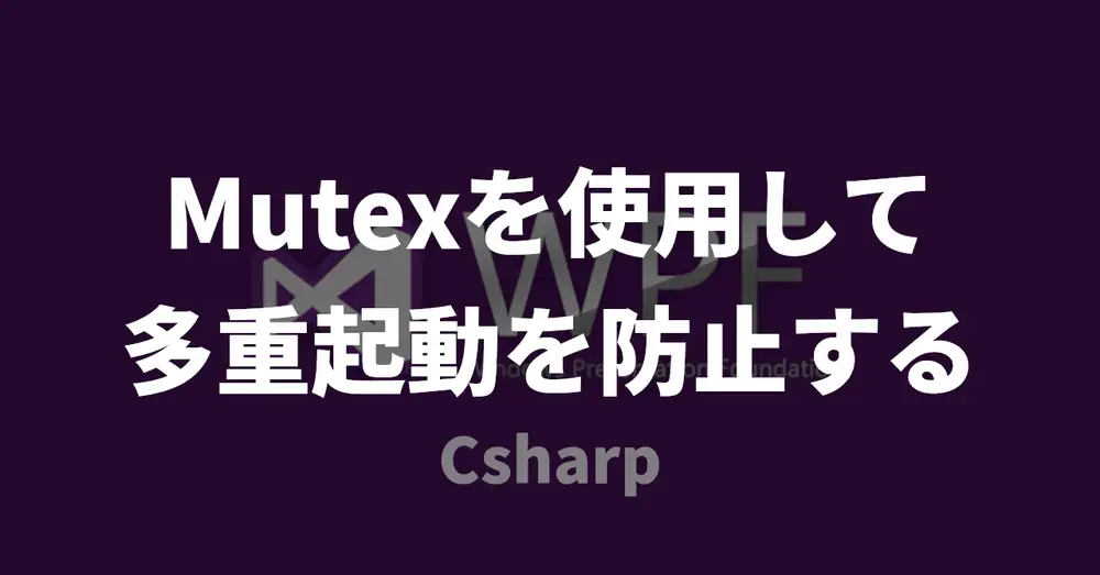 【WPF】Mutexを使用して多重起動を防止する