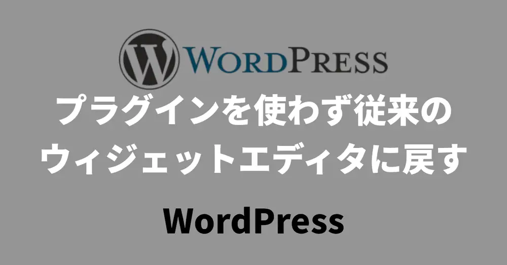 【WordPress】プラグインを使わず従来のウィジェットエディタに戻す