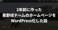 2年前に作った草野球チームのホームページをWordPress化した話