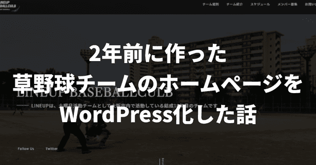 2年前に作った草野球チームのホームページをWordPress化した話