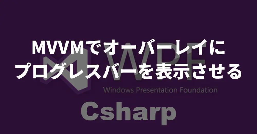 【WPF】MVVMでオーバーレイにプログレスバーを表示させる