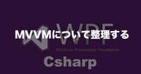 【WPF】MVVMについて整理する