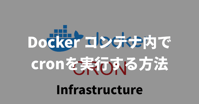 Dockerコンテナ内でcronを実行する方法