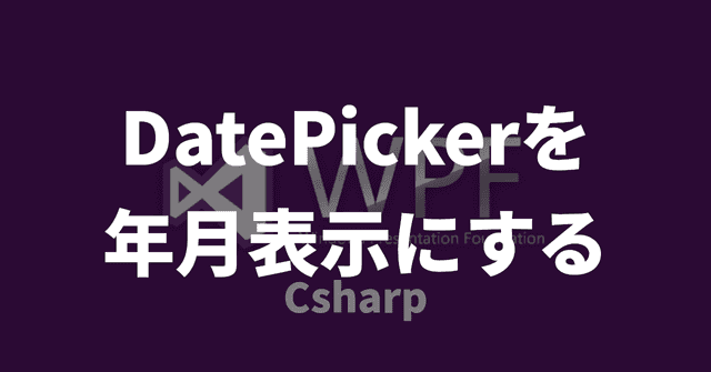 【WPF】DatePickerを年月表示にする【C#】