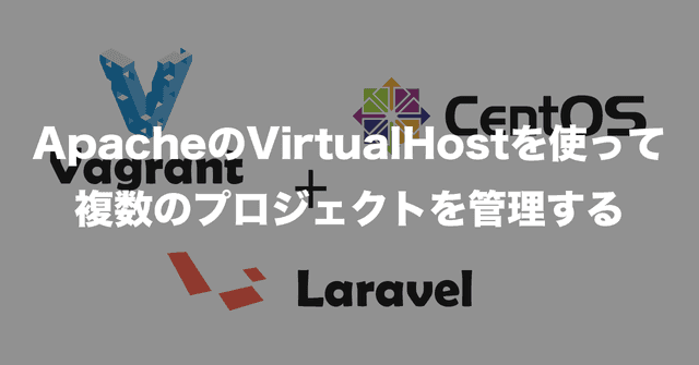 ApacheのVirtualHostを使って複数のプロジェクトを管理する