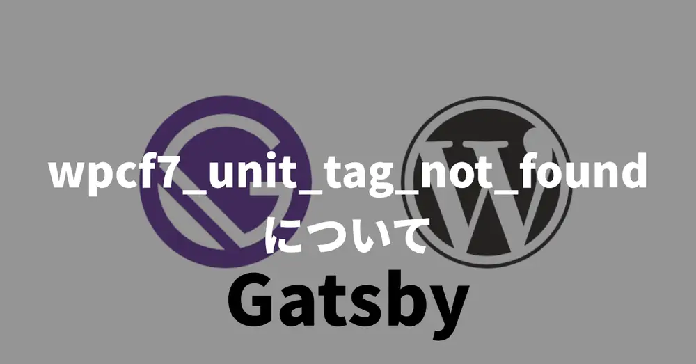 【Gatsby】wpcf7_unit_tag_not_found