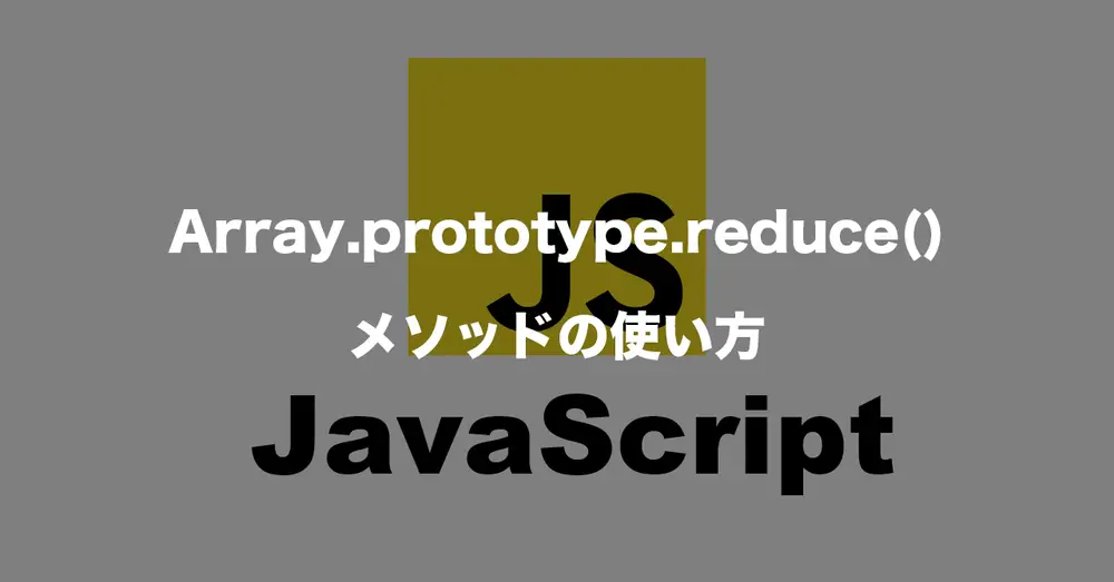 Array.prototype.reduce()メソッドの使い方