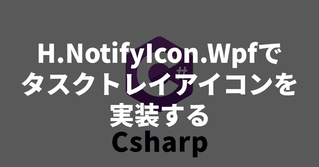 【MVVM】H.NotifyIcon.Wpfでタスクトレイアイコンを実装する